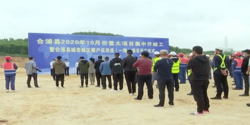总投资24.7亿 北海2个项目开工,一大批拆迁户即将诞生