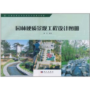 园林硬质景观工程设计图册/易军-图书-亚马逊